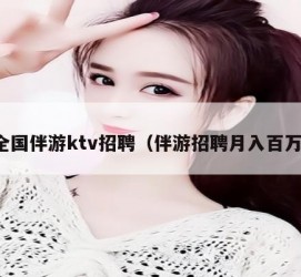 固安私人伴游招聘 全国伴游ktv招聘（伴游招聘月入百万）