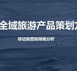 固安旅游方案(旅游方案策划书模板)