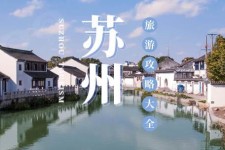 固安游玩攻略(游玩攻略一日游)