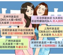 固安北京伴游招聘 高薪招聘伴游背后另有隐情 原是需提供色情服务