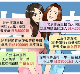 固安北京伴游招聘 高薪招聘伴游背后另有隐情 原是需提供色情服务