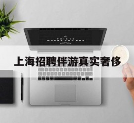 固安上海雇用伴游实在豪侈(上海私家伴游雇用包吃住)