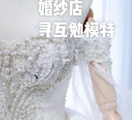 固安想去婚纱店兼职模特(婚纱模特的工做哪里找)