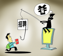 固安北京伴游招聘 58同城等网站上的招聘陷阱：超五千人曾被骗，涉案近亿元