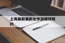 固安上海最新兼职女伴游模特预约的简单介绍